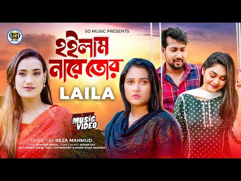 হইলাম নারে তোর | Hoilam Nare Tor | Laila | Official Music Video | Sheikh Sakib | Amily | Sad Song