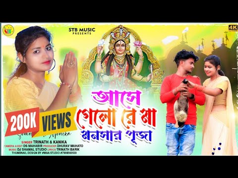 Aase Gelo Re Maa Mansar Puja | Ailo Re Mansa Puja Song 2023 | Kanika Trinath | जय माँ मनसा