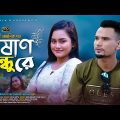Pashan Bondhu Re (পাষাণ বন্ধু রে) | Suna Miya | Sylheti Song | Official Video 2023 | Bangla Song