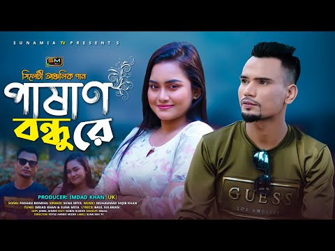 Pashan Bondhu Re (পাষাণ বন্ধু রে) | Suna Miya | Sylheti Song | Official Video 2023 | Bangla Song