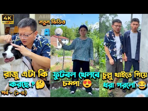 চম্পা রাজুর ফানি ভিডিও 😂 পর্ব – (১-৪) | Compa Rajur Funny Video 😂 | A Story of Husband And wife 🤗 |