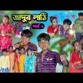জাদুর লাঠি (পর্ব ২)  ||Jadur Lathi 2 ||Magical Stick 2 || Bangla Comedy Natok || Latest Video 2023