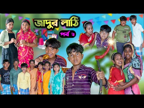 জাদুর লাঠি (পর্ব ২)  ||Jadur Lathi 2 ||Magical Stick 2 || Bangla Comedy Natok || Latest Video 2023
