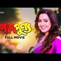 Pap Punnya – Bengali Full Movie | Tapas Paul | Indrani Dutta | Chiranjeet Chakraborty
