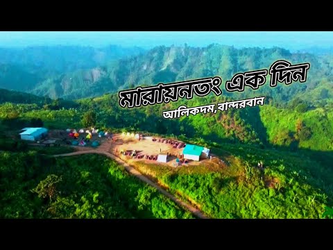 মারায়নতং || আলিকদম || বান্দরবান #travel #bangladesh #bandarban #youtube