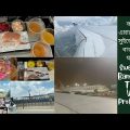 কাতার এয়ারওয়েজে সুইডেন 🇸🇪 থেকে বাংলাদেশ 🇧🇩 যাচ্ছি | Sweden to Bangladesh Travel Vlog | Protichaya