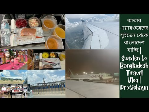 কাতার এয়ারওয়েজে সুইডেন 🇸🇪 থেকে বাংলাদেশ 🇧🇩 যাচ্ছি | Sweden to Bangladesh Travel Vlog | Protichaya