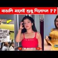 অস্থির বাঙালি Part 46😃 osthir bengali | bangla funny video | funny facts | osthir bangla funny video