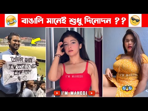 অস্থির বাঙালি Part 46😃 osthir bengali | bangla funny video | funny facts | osthir bangla funny video