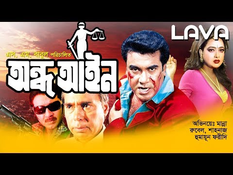 Andha Ayin |  অন্ধ আইন  | Manna | Shahnaz | Rubel | Bangla Full Movie