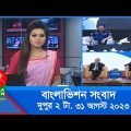 দুপুর ২টার বাংলাভিশন সংবাদ | Bangla News | 31 August 2023 | 2:00 PM | Banglavision News