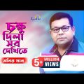 Monir Khan | Chokkhu Dila Sob Dekhite | চক্ষু দিলা সব দেখিতে | Bangla Music Video