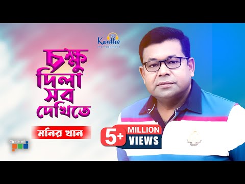 Monir Khan | Chokkhu Dila Sob Dekhite | চক্ষু দিলা সব দেখিতে | Bangla Music Video