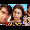 New Movie अजय देवगन ने तब्बू को उसके परिवार के सामने किया रिजेक्ट | Romantic Comedy Hindi Movie Full