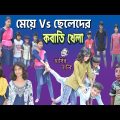 মেয়ে Vs ছেলে কবাডি খেলা,কে জিতবে? || Bangla Comedy Natok Meye Vs Chele Kobadi khela,Ke Jitbe?