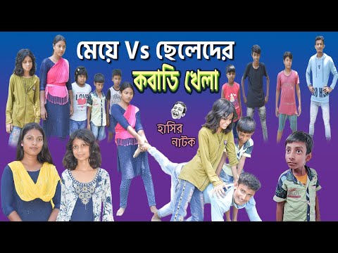 মেয়ে Vs ছেলে কবাডি খেলা,কে জিতবে? || Bangla Comedy Natok Meye Vs Chele Kobadi khela,Ke Jitbe?