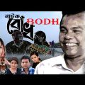 BODH (বোধ) | Fazlur Rahman Babu | Ramiz Raju | Shoshee | Full Drama | Mela | New Bangla Natok 2023