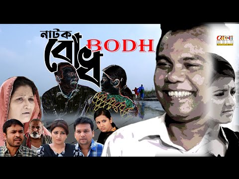 BODH (বোধ) | Fazlur Rahman Babu | Ramiz Raju | Shoshee | Full Drama | Mela | New Bangla Natok 2023