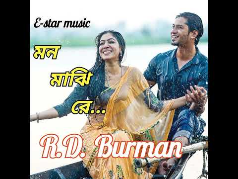 মন মাঝি রে।।R D Burman।।Bangla Music Video Songs।।September 3, 2023