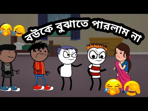 😂বউকে বুঝাতে পারলাম না😂 Bangla Funny Comedy Cartoon video | Freefire Bangla Cartoon