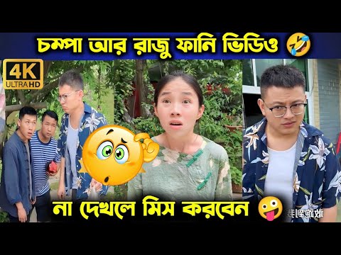 রাজু আর চম্পার ফানি ভিডিও || Chinese funny video bangla dubbing 2023