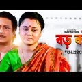 Baro Bou – Bengali Full Movie | Ranjit Mallick | Chumki Choudhury | Ratna Sarkar