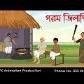 গরম জিলিপি  | বাংলা কার্টুন | Bangla Cartoon | Thakurmar Jhuli jemon | AFX Animation