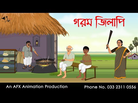 গরম জিলিপি  | বাংলা কার্টুন | Bangla Cartoon | Thakurmar Jhuli jemon | AFX Animation