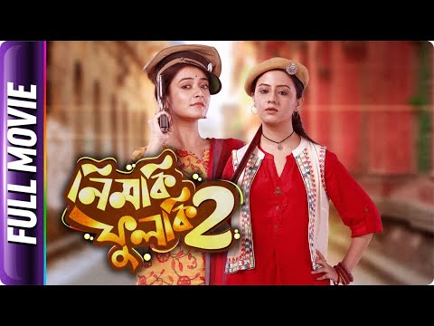 Nimki Phulki 2 – Bangla Full Movie – Sreeparna Roy : Phulki,Manali Dey : Nimki