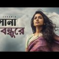 Sona Bondhure | সোনা বন্ধুরে | Saif Zohan | Bangla Folk Song 2023