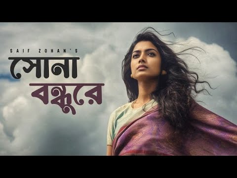 Sona Bondhure | সোনা বন্ধুরে | Saif Zohan | Bangla Folk Song 2023