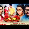 #FullMovie || #Bandhan Rakhi Ka || #YashKumar, RichaDixit, Poonam Dubey || Bhojpuri 2023