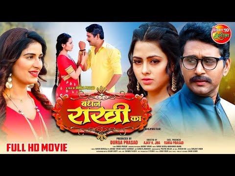 #FullMovie || #Bandhan Rakhi Ka || #YashKumar, RichaDixit, Poonam Dubey || Bhojpuri 2023
