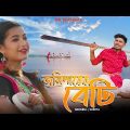 Jomidarer Beti |  জমিদারের বেটি || Bangla Folk Official Video || Mehebul , shreya || Ayub Khan 2023