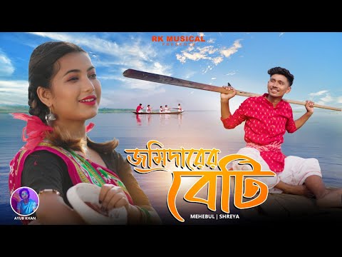 Jomidarer Beti |  জমিদারের বেটি || Bangla Folk Official Video || Mehebul , shreya || Ayub Khan 2023