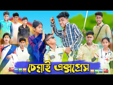 চেন্নাই এক্সপ্রেস | Chennai Express | Bangla Funny Video | Sofik & Sraboni | Palli Gram TV Official