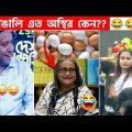 অস্থির বাঙালি Part-90😅 osthir bangali | funny facts | funny video | osthir bangla funny video