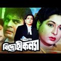 Bidrohi Konya | বিদ্রোহী কন্যা | Shabana | Iliyas Kanchon | Rubel | Alomgir | Rajib | Full Movie