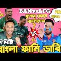 Bangladesh Vs Afghanistan Aisa Cup 2023 | After Match Bangla Funny Dubbing | Shakib,  Miraz, Rashid