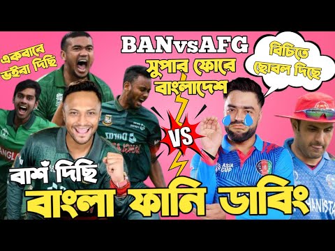 Bangladesh Vs Afghanistan Aisa Cup 2023 | After Match Bangla Funny Dubbing | Shakib,  Miraz, Rashid