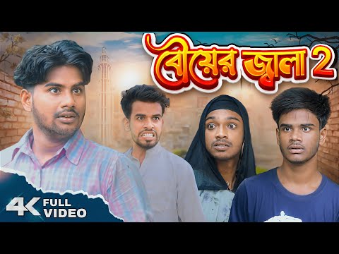 বৌয়ের জ্বালা 2 | Bouyer Jala 2 Bangla Funny Video | Pagla Gang Comedy Video | Pagla Gang | PG
