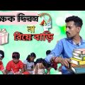বর্তমানে শিক্ষক দিবস যেন বিয়ে বাড়ির অনুষ্ঠান | Bangla Natok | Funny Video | Apurba Bhowmick Shorts