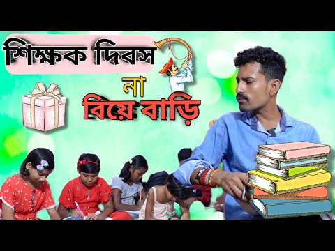 বর্তমানে শিক্ষক দিবস যেন বিয়ে বাড়ির অনুষ্ঠান | Bangla Natok | Funny Video | Apurba Bhowmick Shorts