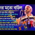 Baul Song Top 10 Gaan | মন ভরানো বাউল গান | Bengali New Baul Song 2023 | Baul Song Audio JukeBox