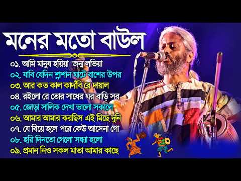 Baul Song Top 10 Gaan | মন ভরানো বাউল গান | Bengali New Baul Song 2023 | Baul Song Audio JukeBox