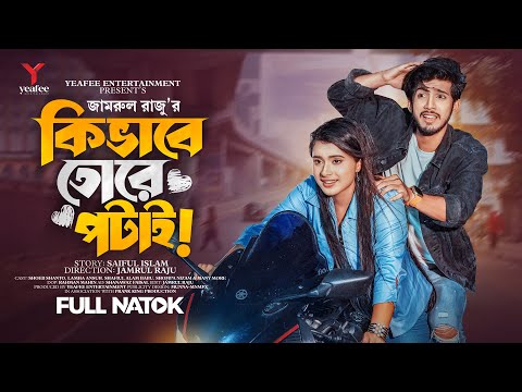 কিভাবে তোরে পটাই | Prank King | Shoeb Shanto | Lamha Ansuh | Jamrul Razu | Bangla Natok 2023