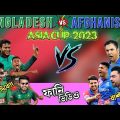 Bangladesh vs Afghanistan Asia Cup 2023.Special Bangla Funny Dubbing. Rashid khan, Shakib al Hassan
