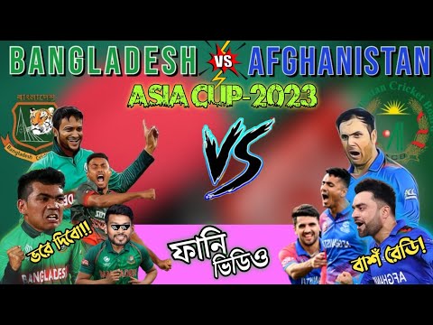 Bangladesh vs Afghanistan Asia Cup 2023.Special Bangla Funny Dubbing. Rashid khan, Shakib al Hassan