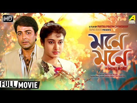 Mone Mone | মনে মনে | Bengali Romantic Movie | Prosenjit | Satabdi Roy | Full HD