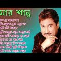 কুমার শানু সেরা বাংলা গানের অ্যালবাম || Kumar Sanu Bengali Romantic Hits || Adhunik Bangla Hit Gaan.